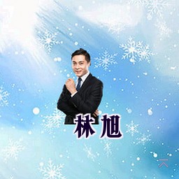 林旭